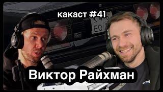 Сварочный ремесленник Виктор Райхман. Какаст №41