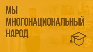 Мы - многонациональный народ. Видеоурок по обществознанию 5 класс