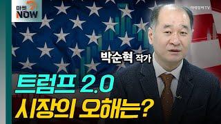 트럼프 2.0 시장의 오해는?  박순혁 작가 대담한 대담  Market Now 2 20241113