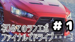 #1 三菱 ランサーエボリューションファイナルエディションXでドライブ！：日光へ行こう！