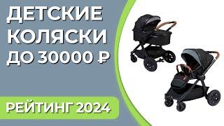 ТОП—7. Лучшие детские коляски до 30000 ₽. Рейтинг 2024 года