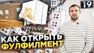 Как открыть фулфилмент. Бизнес на маркетплейсах