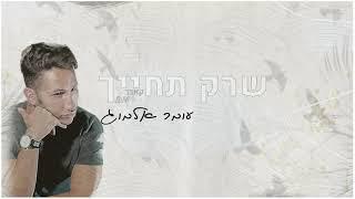 שרק תחייך - עומר אלמוג קאבר ליובל דיין 2020