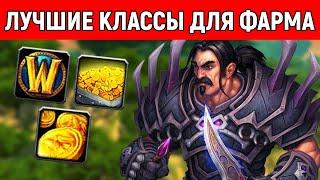 Лучшие классы для ФАРМА ЗОЛОТА в Сезоне Мастерства WoW Classic