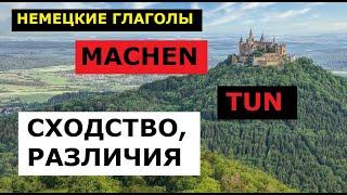 Немецкие глаголы MACHEN и TUN. Сходство и различия. Примеры употребления