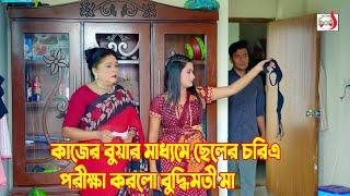 কাজের বুয়ার মাধ্যমে ছেলের চরিত্র পরীক্ষা করলো বুদ্ধিমতী মা  Bangla Short film 2024  Sadia Drama