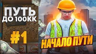 ПУТЬ НОВИЧКА ДО 100КК НА MAJESTIC RP - GTA 5 RP  НАЧАЛО ПУТИ С НУЛЯ ДО 100.000.000$ В ГТА 5 РП 1#