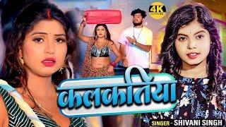 #Video  कलकतिया  #Shivani Singh  Ft #Rani #Anand Pandey  Kalkatiya  Bhojpuri Song 2024