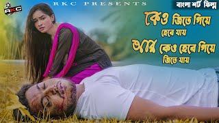 শেষ কথা 2  Sesh Kotha 2 Bangla Short film  Sad Love Story   Short Film 2020  Rkc