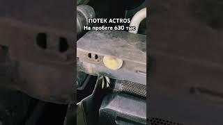 ПО МОКРЕЛ ACTROS на ПРОБЕГЕ 630 тыс. ЧТО ЭТО МОЖЕТ БЫТЬ? #дальнобой