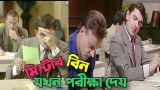 Mr Bean Exam Comedy  Bangla Funny Dubbing  Bangla Funny Video মিস্টার বিন বাংলা  Khamoka tv