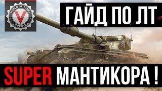 Manticore Гайд от Вспышки  World of Tanks Вододелы не поняли этот Танк