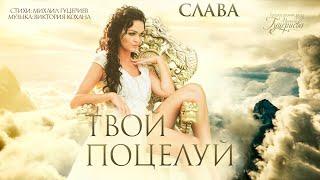 Слава — «Твой поцелуй» Official Music Video