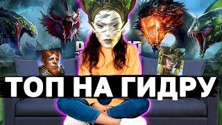 ДРИАДА НИЯ ТОП НА ГИДРЕ Показываю дриаду в 4 разных паках на разных гидрах от 1 до 4.