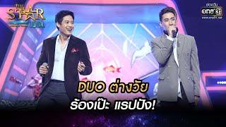 DUO ต่างวัย​ ตู่​ -​ โอ ร้องเป๊ะ แรปปัง  พูดทำไม  THE STAR IDOL เดอะสตาร์ ไอดอล EP.14  one31