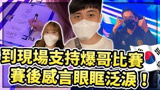 【小草Yue】韓國Vlog #2 到現場來支持爆哥比賽啦！賽後吃宵夜環節！@baogerneal