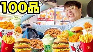 ドライブスルー100品食べ切るまで帰れません！！【マクドナルド、ケンタッキー、スタバ、すき家】