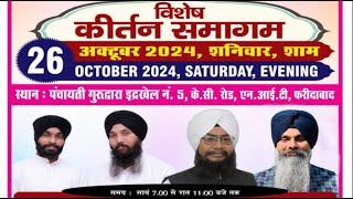 LIVE Vishesh Kirtan Samagam  Panchayati Gurdwara Interkhel No.5-FaridabadHaryana  26.Oct.2024