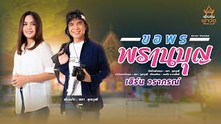 ขอพรพรานบุญ - เอิร์น วราภรณ์ LYRIC VIDEO #เอิ้นคนเข้าวัด