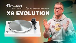 НОВЫЙ ПРОИГРЫВАТЕЛЬ ВИНИЛА X8 EVOLUTION ОТ PRO-JECT AUDIO