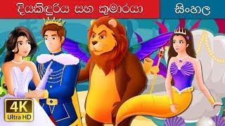 සුරංගනා කතාව සහ කුමාරයා  The Mermaid and The Prince Story in Sinhala  @SinhalaFairyTales