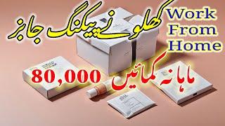 80000 PKR ماہانہ کمائیں کھلونے پیکنگ جابز - Work From Home