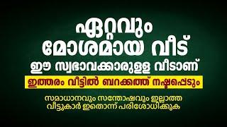 ഏറ്റവും മോശമായ വീട് ഈ സ്വഭാവക്കാരുള്ള വീടാണ്. ഇത്തരം വീട്ടിൽ ബറക്കത്ത് നഷ്ടപ്പെടും  islamic speech