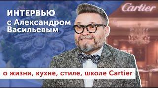 Александр Васильев  о жизни кухне французском стиле и школе Cartier