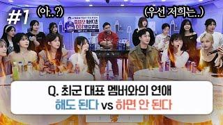 최군 대표와 멤버와의 연애 해도 된다 VS 하면 안된다  최가네 민심 끝장 토론 240215 1 - KoonTV