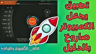 تطبيق خرافي لتسريع جهاز الكمبيوتر