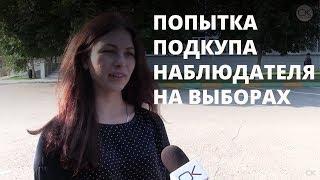 Выборы-2017. В Саратове пытались подкупить наблюдателя на выборах