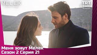 Меня зовут Мелек Сезон 2 Серия 21