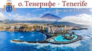 Тенерифе день 4-й Пуэрто-де-ла-Крус - любимый городок Аллы    Puerto de la Cruz Tenerife - Spain