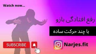 رفع افتادگی بازو با چند حرکت ساده توی خونه و در 15 دقیقه افتادگی بازو رو رفع کن و بازوی جذاب بساز.