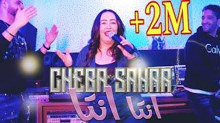 Cheba Sahar Nta Nta  ft Zaki shr 2024 Maghyara oysa3afni 2024 شابة سحار انتا انتا