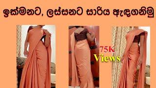 How to wear a saree easily  Quickly and Perfectly - තනියම සාරියක් අඳින විදිහ  Saree Draping- Saari