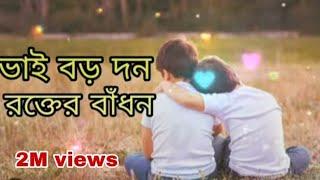 ভাই বড় দন রক্তের বাঁধন ‍‍  Vai Boro Dhon rokter Badhon   Bangla song 2024