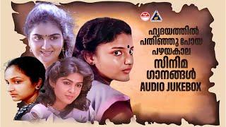 ഹൃദയത്തിൽ പതിഞ്ഞു പോയ പഴയകാല സിനിമ ഗാനങ്ങൾ Evergreen Malayalam Hits 80s 90s Malayalam Hits