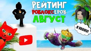 УЛЕЙ РАСПАЛСЯ. Поззи больше не ТОП-1 в Роблокс  Roblox  АВГУСТ 2023. Рейтинг роблоксеров.