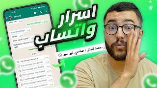 10 مميزات مخفية في واتساب الجديد 2023  خاص كلشي يعرفها