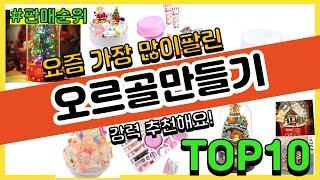 오르골만들기 추천 판매순위 Top10  가격 평점 후기 비교