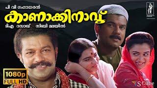 Kanakkinavu Full HD Malayalam Movie  Mukesh Murali Sukanya  Sibi Malayil T. A. Razzaq  1996