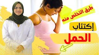 ما هي الطريقة الصحيحة لتخلص من اكتئاب الحمل