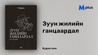 Зуун жилийн ганцаардал - Г.Г.Маркес аудио номын дээж  Zuun jiliin gantsaardal - Gabriel G Márquez