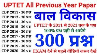 बाल विकास के 300 प्रश्न  UPTET All Previous Year Papar  2011 से 2021 तक के सारे प्रश्न