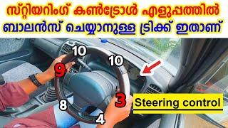 Steering control tutorialസ്റ്റിയറിംഗ് കൺട്രോൾ എളുപ്പത്തിൽ പഠിച്ചെടുക്കാനുള്ള ട്രിക്ക് ഇതാണ്