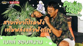 สายเขียวตัวพ่อ ขอแชร์ประสบการณ์ l เบลล์ ขอบสนาม