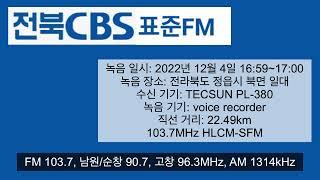 전북CBS 표준FM 오후 5시 시보