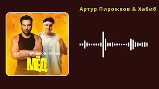 Артур Пирожков & Хабиб - Мёд English Subtitles #АртурПирожков #Хабиб #текст #lyrics