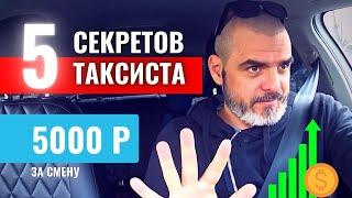 5 СЕКРЕТОВ ТАКСИСТА  Работа в Яндекс Такси